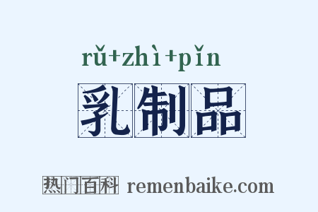 乳制品是什么意思的图片